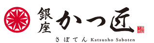 銀座かつ匠さぼてん